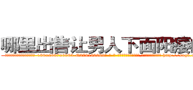 哪里出售让男人下面阳痿的药 (哪里出售让男人下面阳痿的药【电-186x2687x6963-Q278180069元-吉-药-业】我们做的是长期生意,靠的是老客户长期支持 http://sngk.net/i26JiP
)