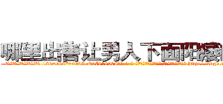 哪里出售让男人下面阳痿的药 (哪里出售让男人下面阳痿的药【电-186x2687x6963-Q278180069元-吉-药-业】我们做的是长期生意,靠的是老客户长期支持 http://sngk.net/i26JiP
)