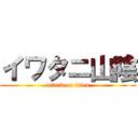 イワタニ山陰 (attack on titan)