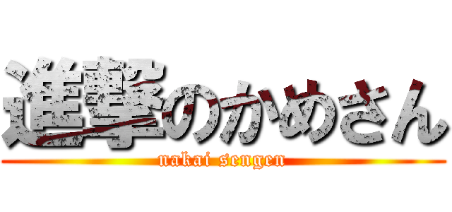 進撃のかめさん (nakai sengen)