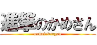 進撃のかめさん (nakai sengen)