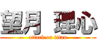 望月 理心 (attack on titan)