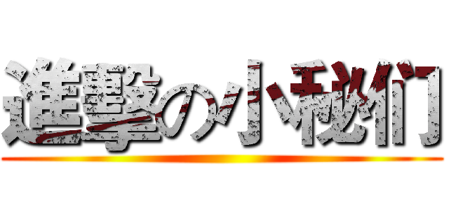 進擊の小秘们 ()