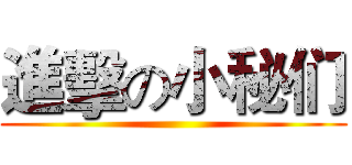 進擊の小秘们 ()