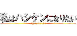 私はハシケンになりたい (THE MOVIE)
