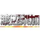 渡辺梨加 (ぺーちゃん)