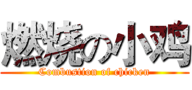 燃烧の小鸡 (Combustion of chicken)