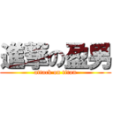 進撃の盈男 (attack on titan)