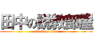 田中の説教部屋 (attack on titan)