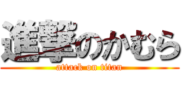 進撃のかむら (attack on titan)