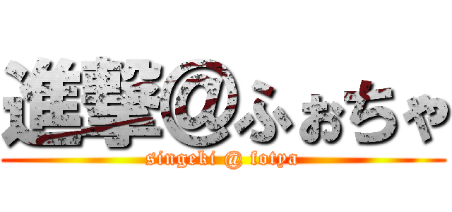 進撃＠ふぉちゃ (singeki @ fotya)