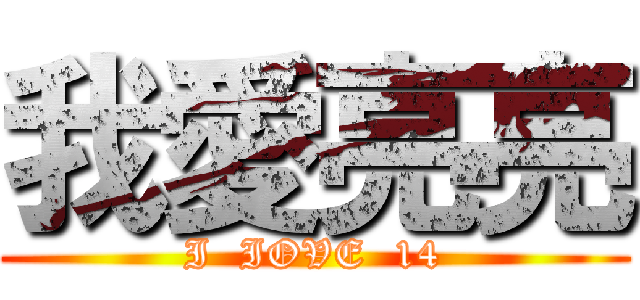 我愛亮亮 (I  IOVE  14)