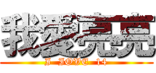 我愛亮亮 (I  IOVE  14)