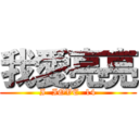 我愛亮亮 (I  IOVE  14)