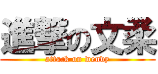 進撃の文柔 (attack on wendy)