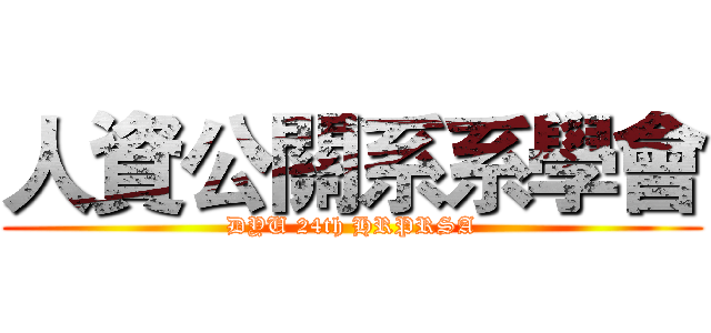 人資公關系系學會 (DYU 24th HRPRSA)