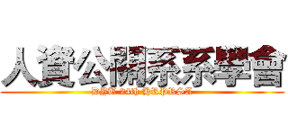 人資公關系系學會 (DYU 24th HRPRSA)