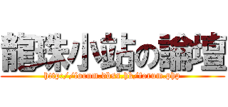 龍珠小站の論壇 (http://forum.dbss.hk/forum.php)