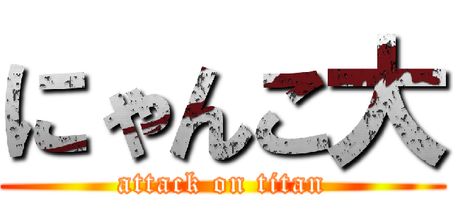 にゃんこ大 (attack on titan)