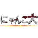 にゃんこ大 (attack on titan)