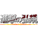 進撃の弘規 (attack on Hiroki)