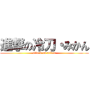 進撃の冷刀・みかん (attack on mikan)