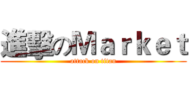 進擊のＭａｒｋｅｔ (attack on titan)