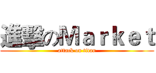 進擊のＭａｒｋｅｔ (attack on titan)