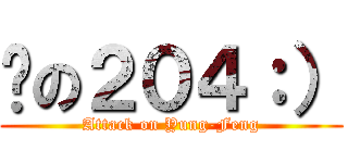 憨の２０４：） (Attack on Yung-Feng)