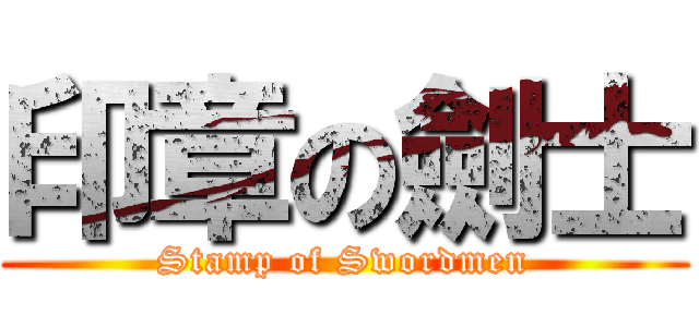 印章の劍士 (Stamp of Swordmen)