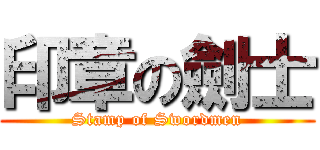 印章の劍士 (Stamp of Swordmen)