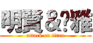 明賢＆泫雅 (attack on titan)