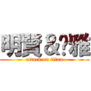 明賢＆泫雅 (attack on titan)