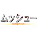 ムッシュー (musshu0216)