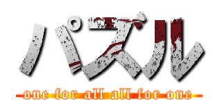 パズル (one for all all for one)