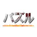 パズル (one for all all for one)