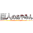 巨人のあやみん (attack on denny's)