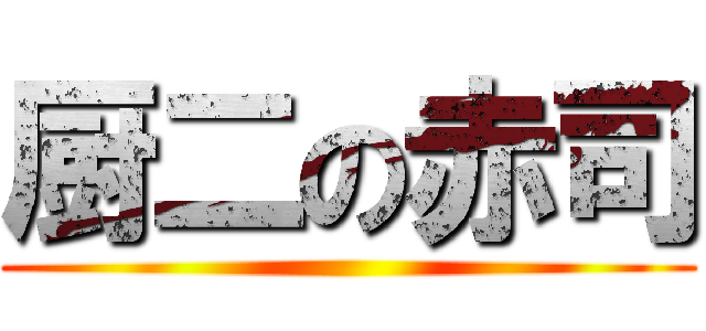 厨二の赤司 ()