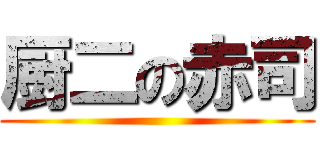 厨二の赤司 ()