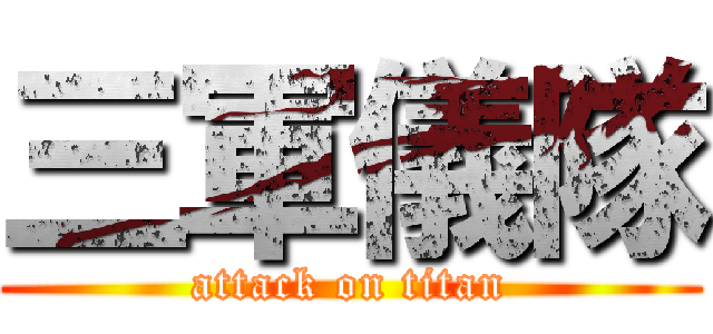 三軍儀隊 (attack on titan)