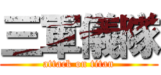 三軍儀隊 (attack on titan)