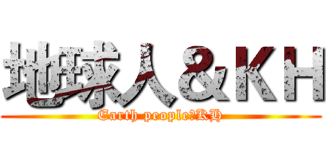地球人＆ＫＨ (Earth people＆KH)