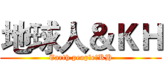 地球人＆ＫＨ (Earth people＆KH)