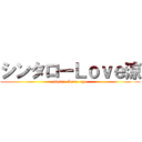 シンタローＬｏｖｅ涼 (sintro  Love  ryo)