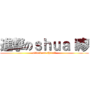 進撃のｓｈｕａｉ廖 (attack on shuai廖)