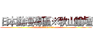 日本動漫專區※秋山論壇 (www.ds007sd.66rt.com)