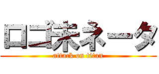 ロゴ未ネータ (attack on titan)