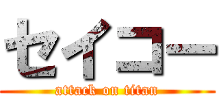 セイコー (attack on titan)