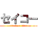 セイコー (attack on titan)