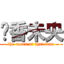 遗香未央 (the moon at that time)